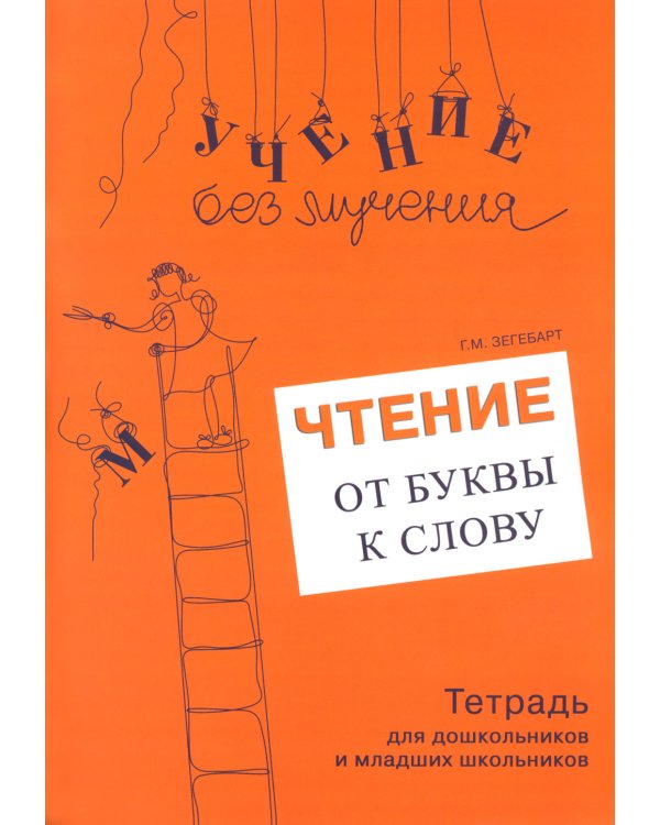 Учение без мучения. Чтение (комплект из 3-х тетрадей)