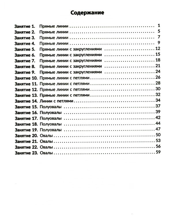 Годовой курс подготовки к школе: учимся писать элементы букв. Рабочая тетрадь