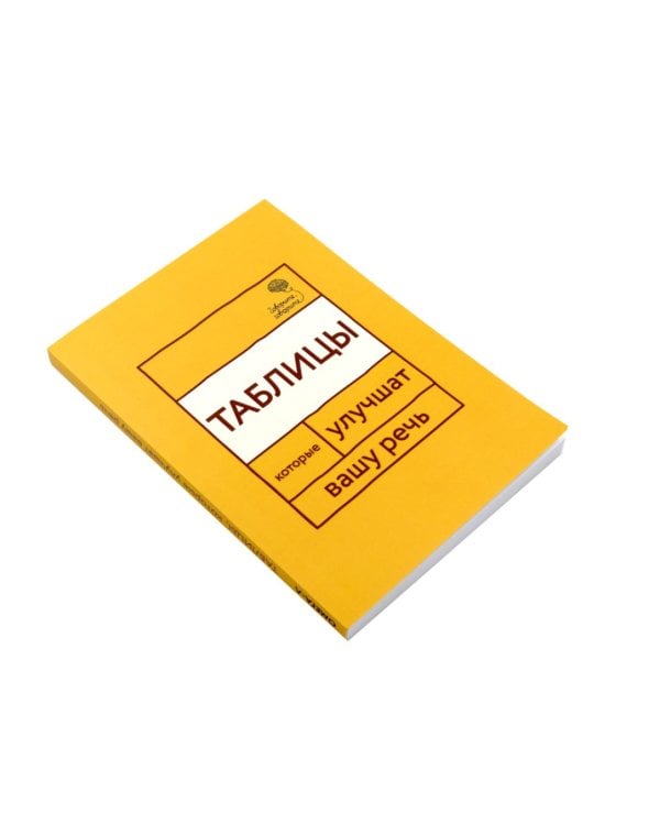 Говорите, говорите: Таблицы, которые улучшат вашу речь (комплект из двух книг)