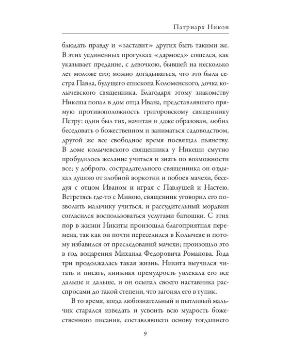Патриарх Никон. Протопоп Аввакум. «Отцы Раскола» и церковная реформа