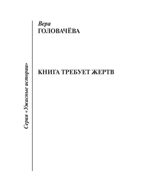 Книга требует жертв