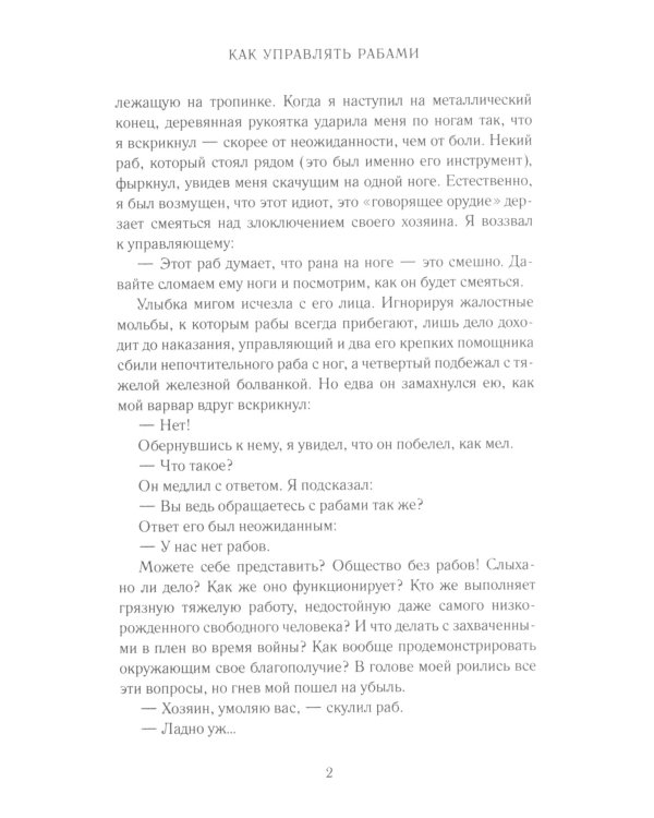 Как управлять рабами; Искусство подбора персонала: Как оценить человека за час (комплект из 2-х книг)