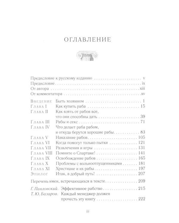 Как управлять рабами; Искусство подбора персонала: Как оценить человека за час (комплект из 2-х книг)