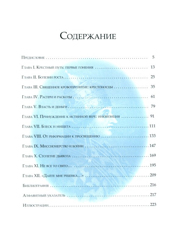 Темная история католической церкви. Схизмы, войны, инквизиция, охота на ведьм, скандалы, коррупция