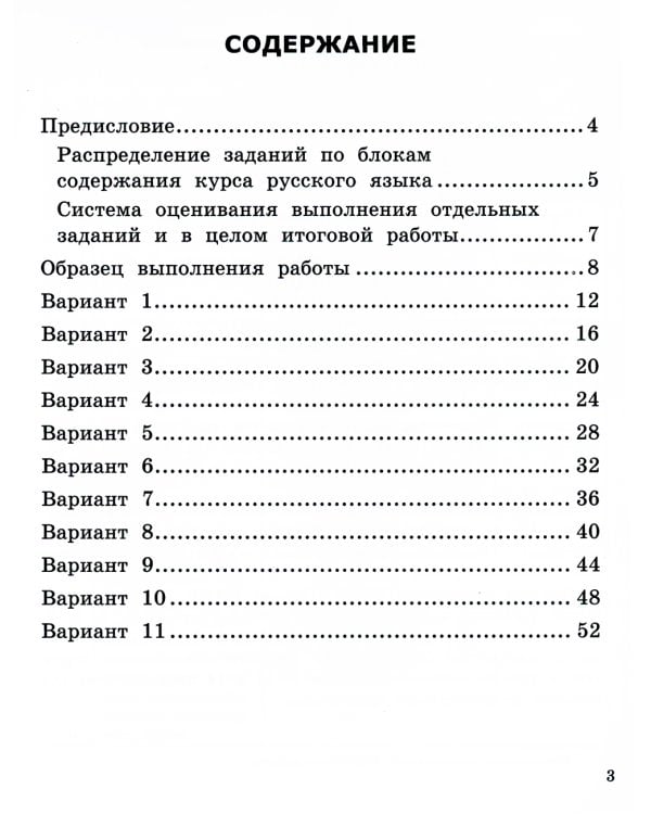 ВСОКО. Русский язык. 1 кл. Внутренняя система оценки качества образования. 11 вариантов. Типовые задания. ФГОС