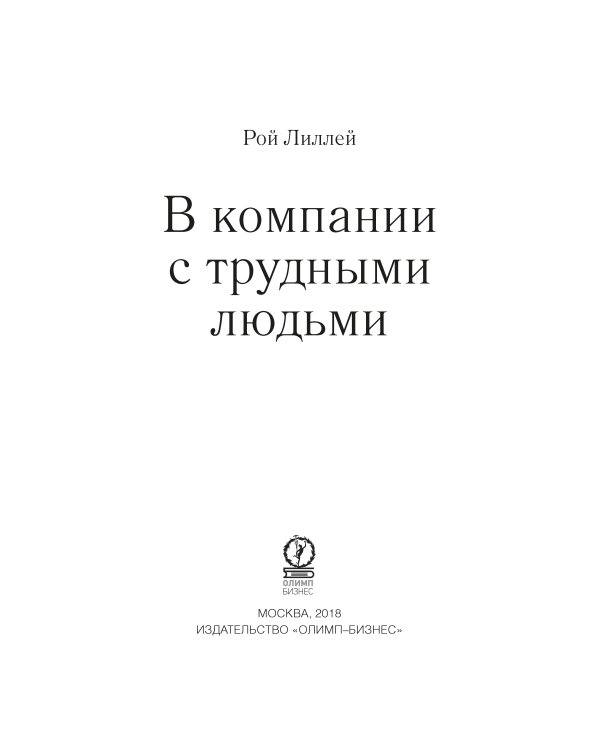 В компании с трудными людьми