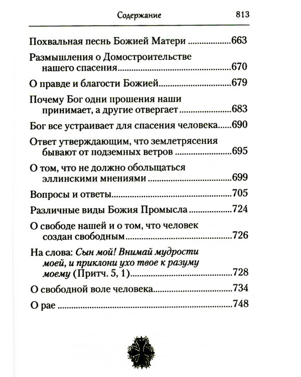 Творения. Домостроительство спасения