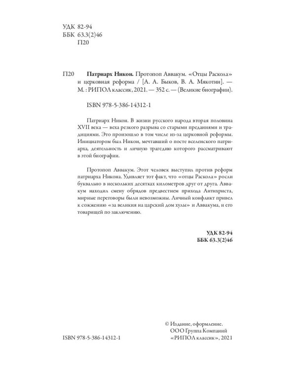 Патриарх Никон. Протопоп Аввакум. «Отцы Раскола» и церковная реформа