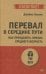 Перевал в середине пути. Как преодолеть кризис среднего возраста