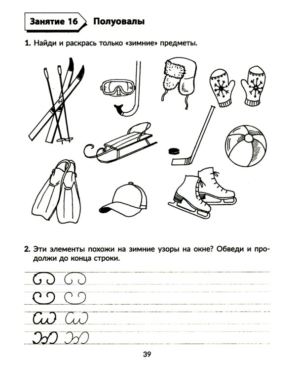 Годовой курс подготовки к школе: учимся писать элементы букв. Рабочая тетрадь