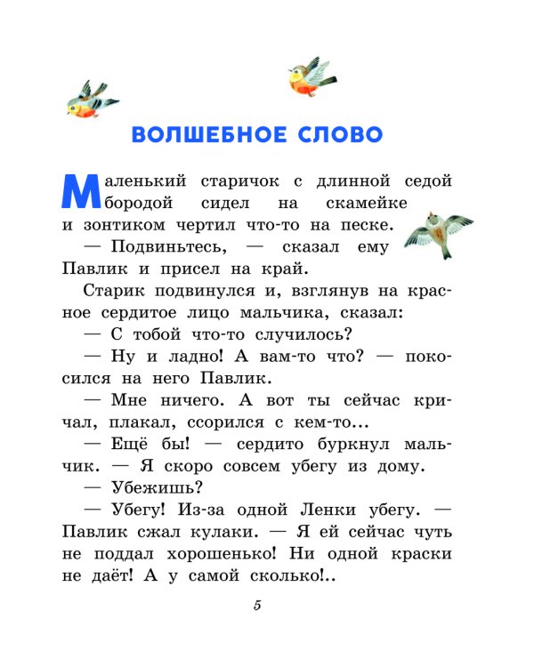 Волшебное слово. Рассказы для детей