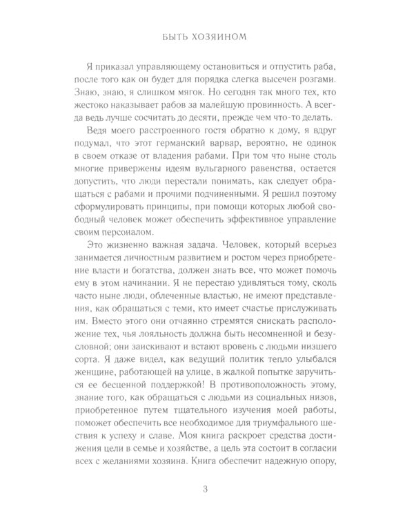 Как управлять рабами; Искусство подбора персонала: Как оценить человека за час (комплект из 2-х книг)