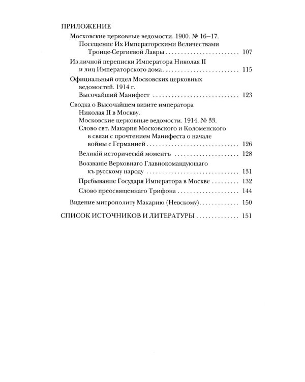Высочайшие посещения Государем Императором Николаем II Александровичем