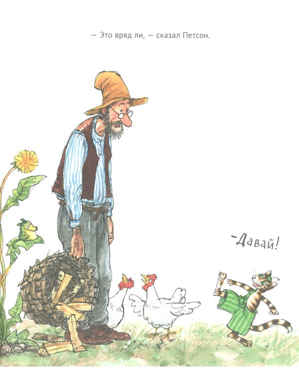 А ну-ка, Петсон!