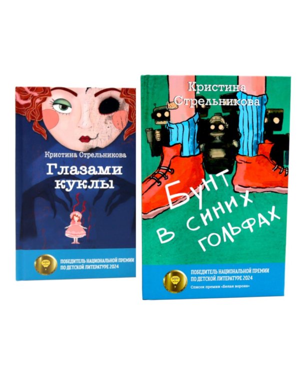 Глазами куклы; Бунт в синих гольфах (комплект из 2-х книг)