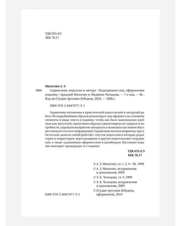 Справочник издателя и автора: Редакционно-изд. оформление издания. 7-е изд