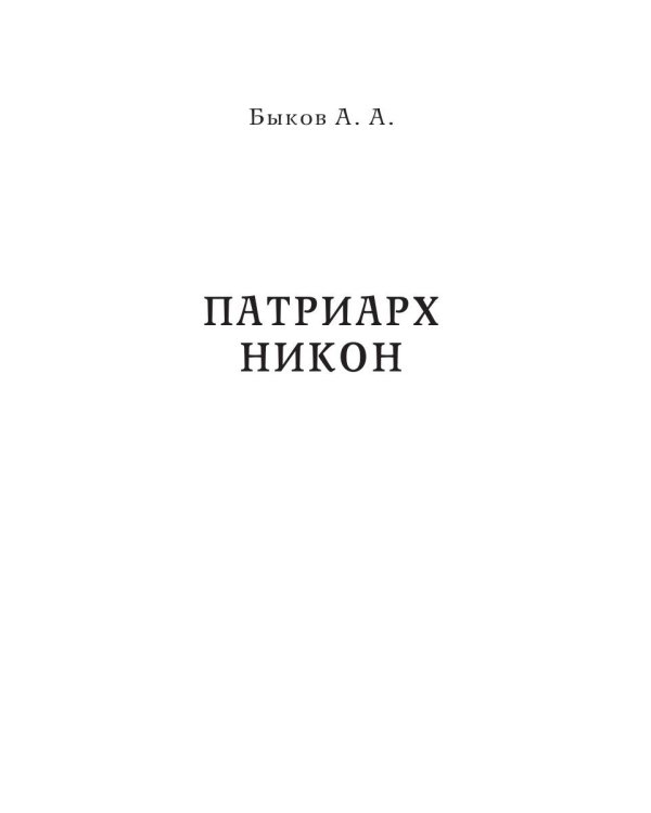 Патриарх Никон. Протопоп Аввакум. «Отцы Раскола» и церковная реформа