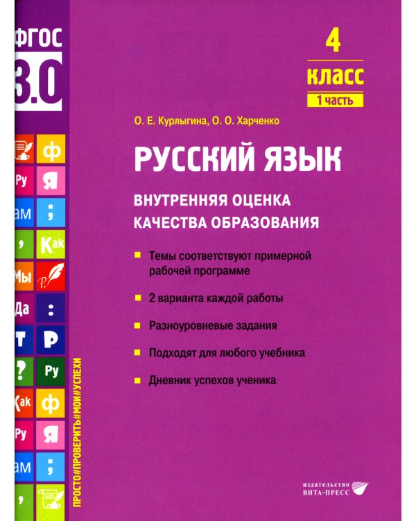 Русский язык. Внутренняя оценка качества образования. 4 кл.: Учебное пособие. В 2 ч. Ч. 1