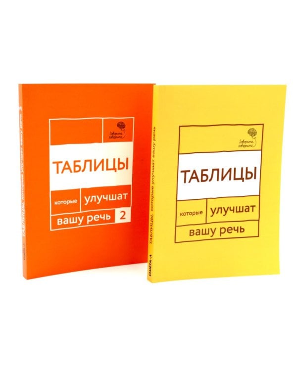 Говорите, говорите: Таблицы, которые улучшат вашу речь (комплект из двух книг)