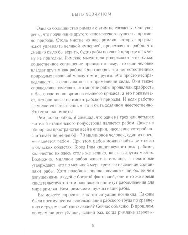 Как управлять рабами; Искусство подбора персонала: Как оценить человека за час (комплект из 2-х книг)