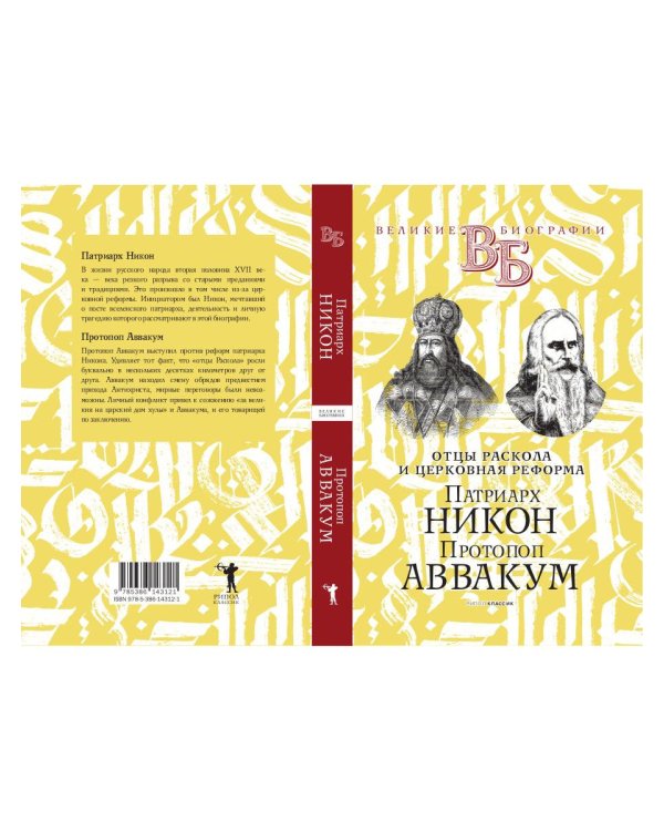 Патриарх Никон. Протопоп Аввакум. «Отцы Раскола» и церковная реформа