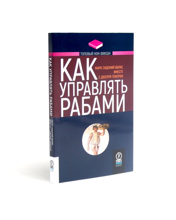 Как управлять рабами; Искусство подбора персонала: Как оценить человека за час (комплект из 2-х книг)