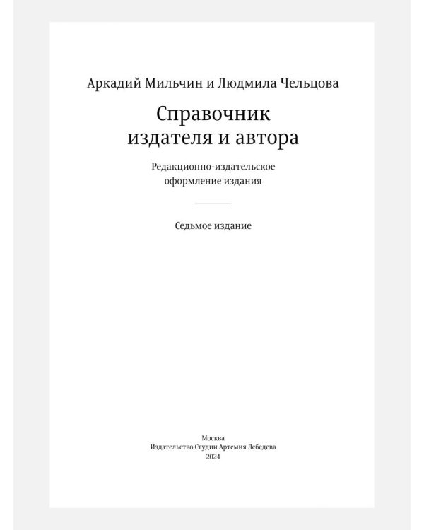 Справочник издателя и автора: Редакционно-изд. оформление издания. 7-е изд