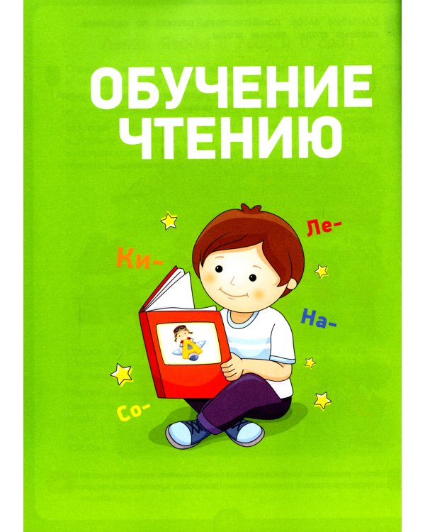 Полный курс подготовки к школе. 4-5 лет