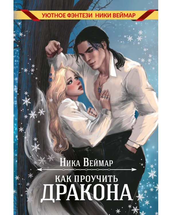 Как проучить дракона + подарок внутри (конверт)