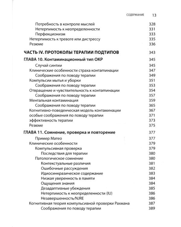 Когнитивно-поведенческая терапия обсессивно-компульсивного расстройства и его подтипов