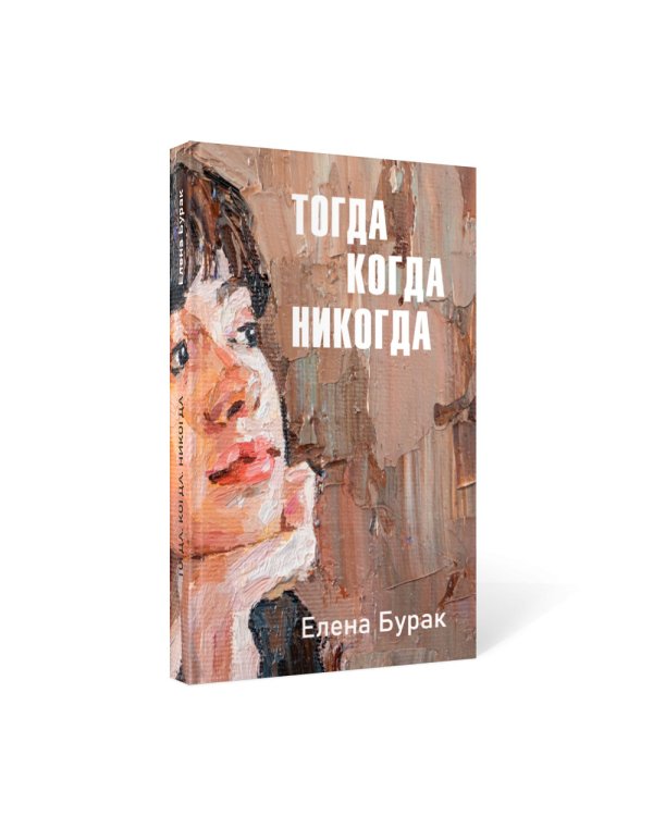 Тогда когда никогда