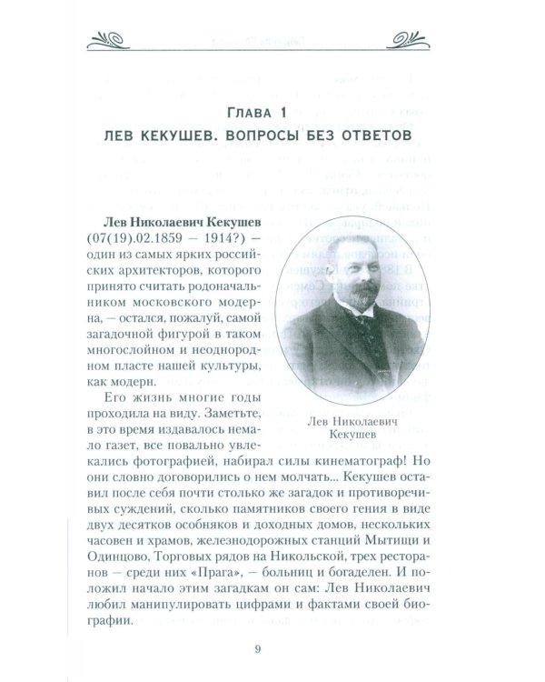 Московский модерн в лицах и судьбах. 2-е изд., доп