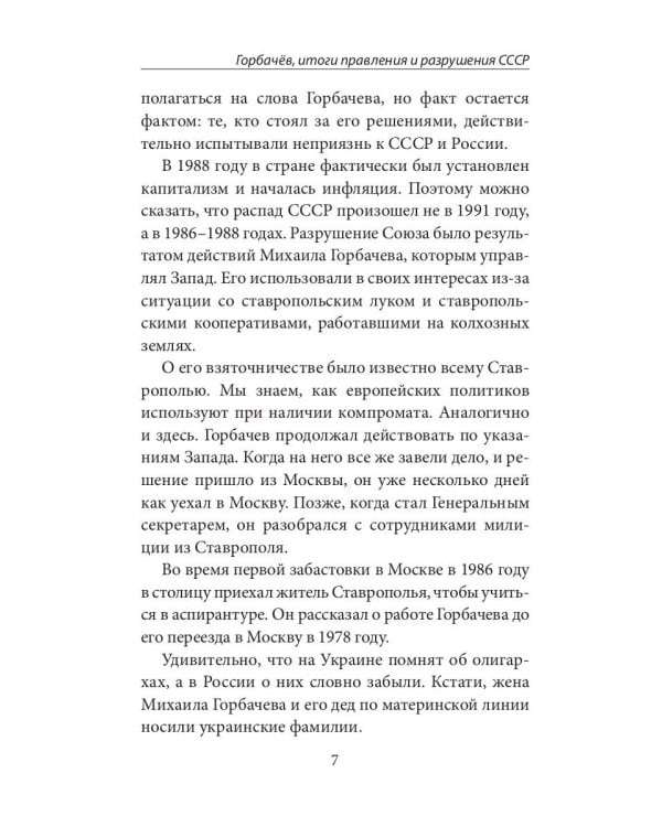 Горбачев, итоги правления и разрушения СССР