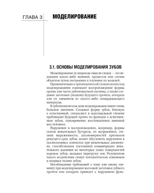 Зуботехническое дело в стоматологии: Учебник. 2-е изд., доп. и перераб