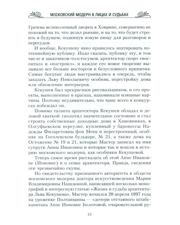 Московский модерн в лицах и судьбах. 2-е изд., доп