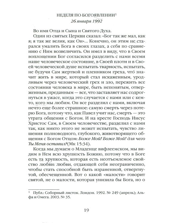 Евангельское слово рождает ответ. Проповеди последних лет (1992-2003)