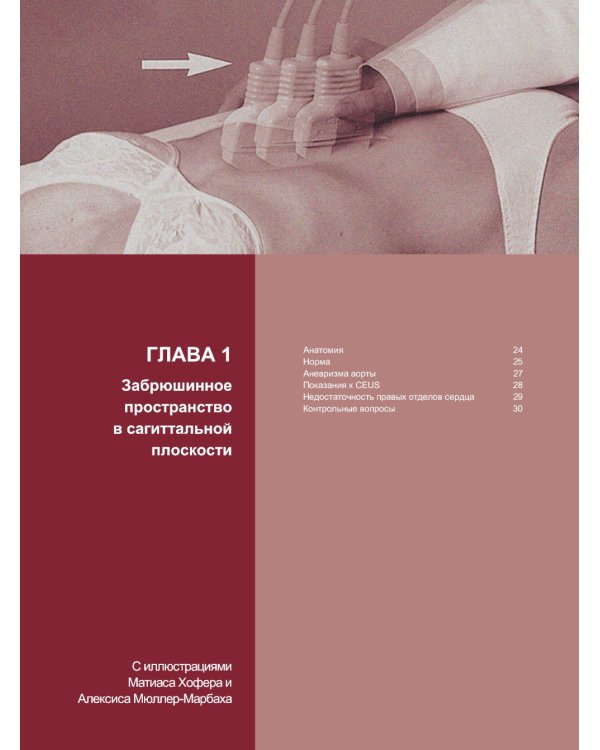 Ультразвуковая диагностика. Базовый курс. 3-е изд., перераб. и доп