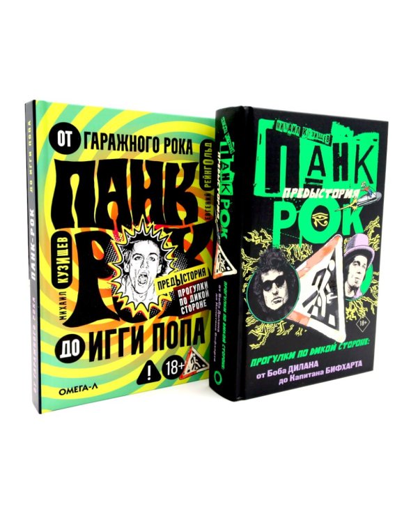 Панк-рок. Предыстория. Прогулки по дикой стороне (комплект из двух книг)