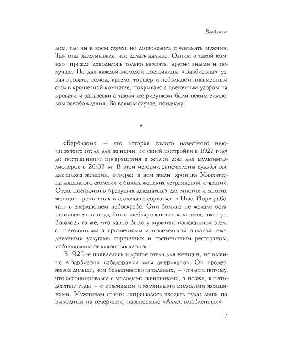 Барбизон. В отеле только девушки