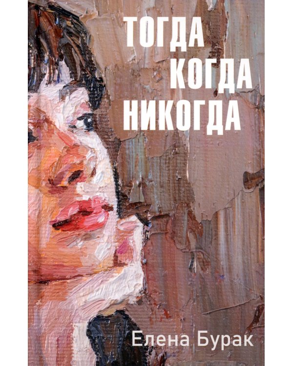 Тогда когда никогда