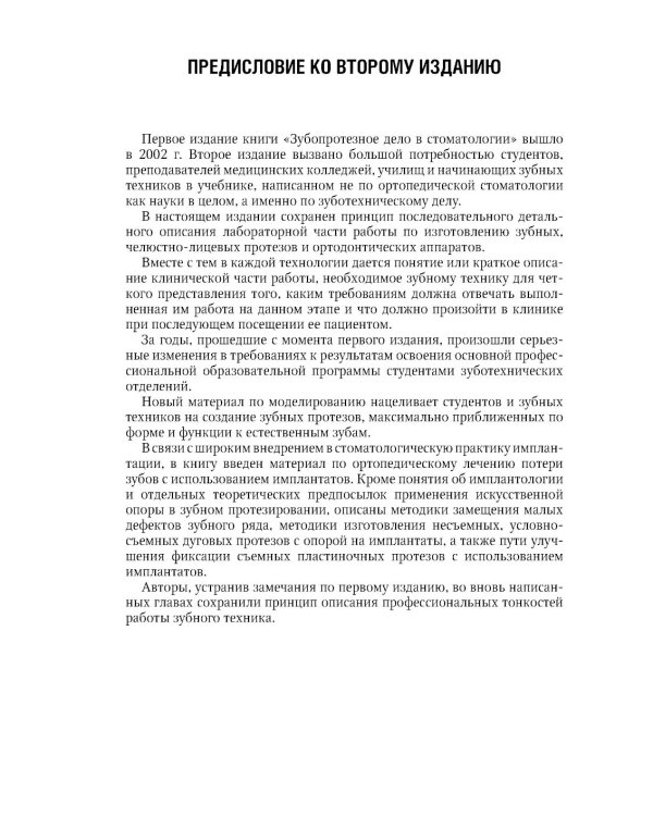 Зуботехническое дело в стоматологии: Учебник. 2-е изд., доп. и перераб