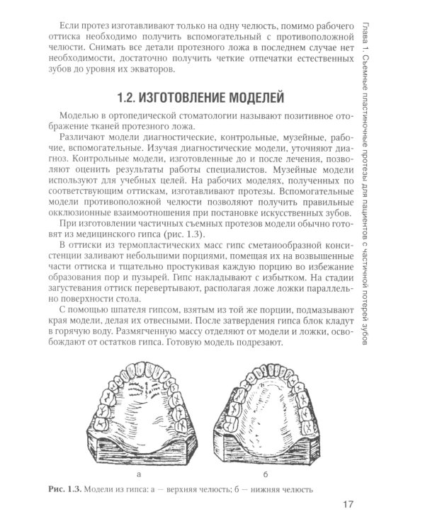 Зуботехническое дело в стоматологии: Учебник. 2-е изд., доп. и перераб