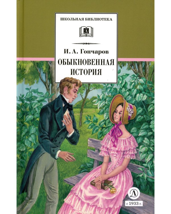 Обыкновенная история