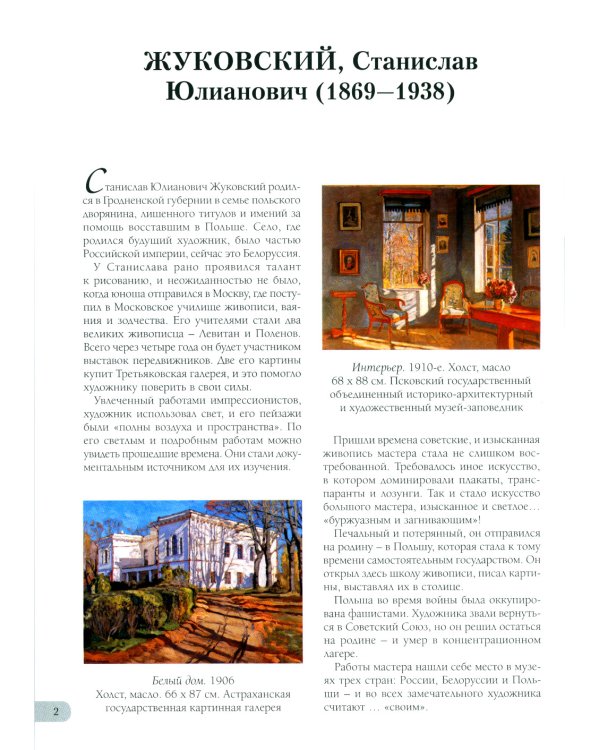 Станислав Жуковский. Лучшие картины