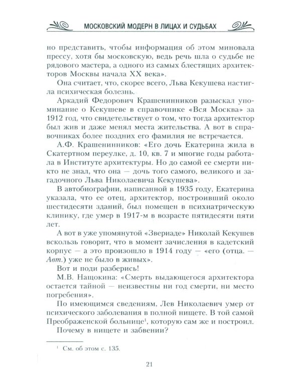 Московский модерн в лицах и судьбах. 2-е изд., доп