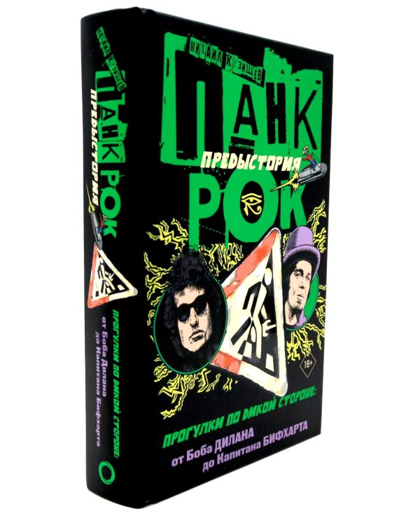 Панк-рок. Предыстория. Прогулки по дикой стороне (комплект из двух книг)