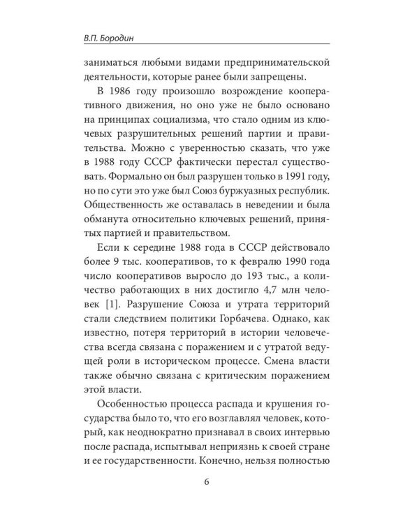 Горбачев, итоги правления и разрушения СССР
