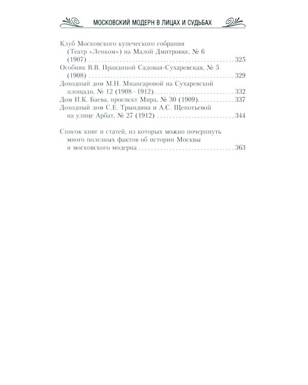 Московский модерн в лицах и судьбах. 2-е изд., доп
