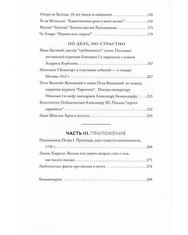 Написанные в истории. Письма, изменившие мир