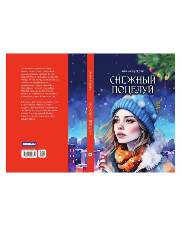 Снежный поцелуй